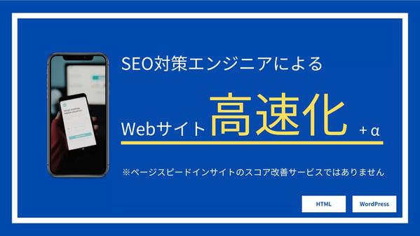 表示速度改善等のSEO内部対策によりWebサイトを改善します