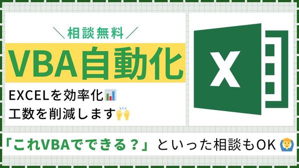 VBA・マクロ・関数でExcel業務を効率化・自動化します