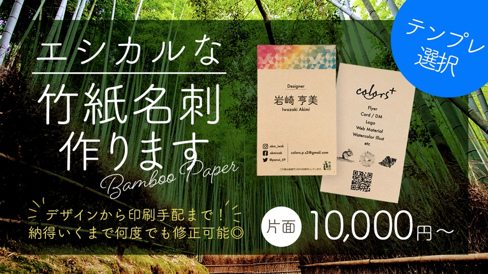 【テンプレ選択型】エシカルな竹紙名刺をデザインから印刷手配まで修正制限なくできます