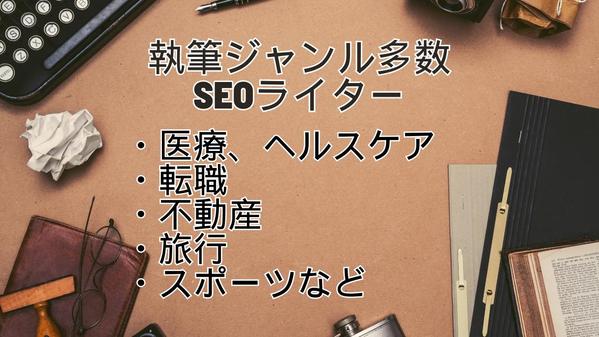 【SEOライティングお任せください！】幅広いジャンルを執筆しています