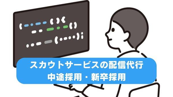 中途採用・新卒採用のスカウトサービス配信代行を請負います