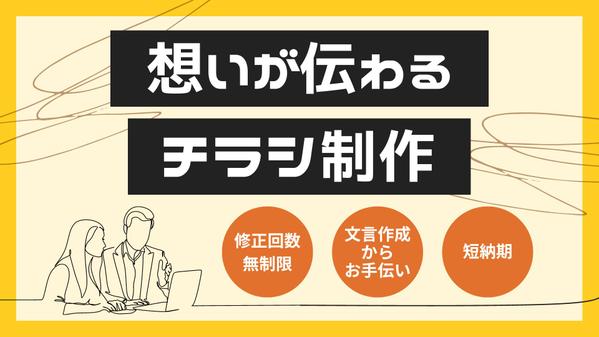 【文言作成からサポート】ざっくりしたイメージから想いが伝わるチラシ制作いたします