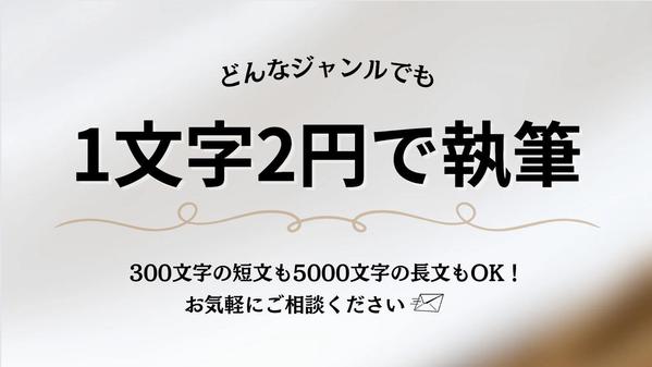 企業様と顧客様を繋げる！どんなジャンルの記事でも1文字/2円で執筆いたします