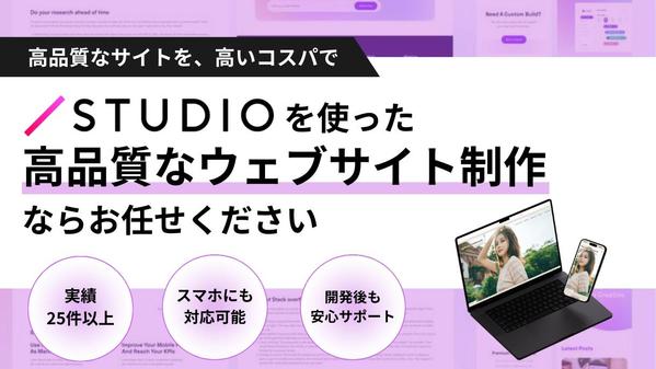 【まずは無料相談】STUDIOで高品質なサイトを制作いたします