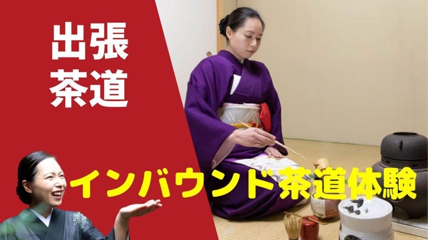 【出張茶道】インバウンド茶道体験の講師（英語または日本語）承ります