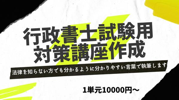 【最短翌営業日納品】法律を知らない方でも分かるように行政書士試験対策記事を執筆します