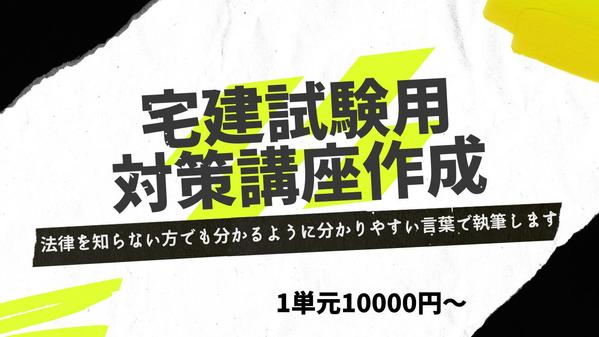 【最短翌営業日納品】法律を知らない方でも分かるように宅建試験対策記事を執筆します