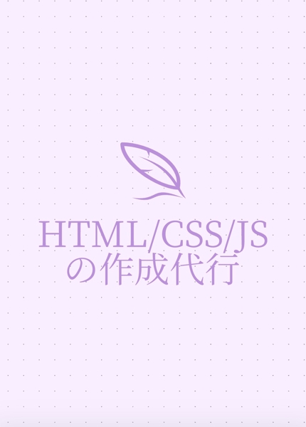 HTML/CSS/JSの作成代行をします。どれか一つからの作成もできます