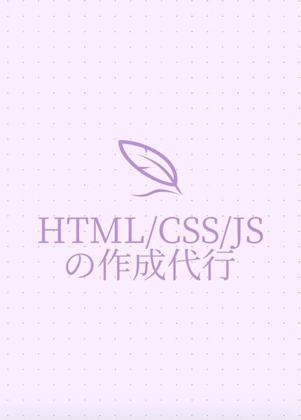 HTML/CSS/JSの作成代行をします。どれか一つからの作成もできます