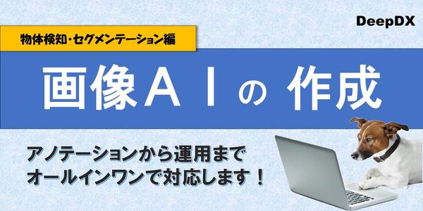 独自の物体検知やセグメンテーションモデルの実装！AIシステムを構築します