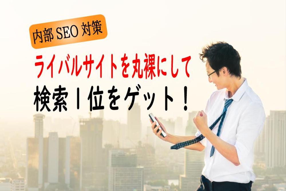 【内部SEO対策】狙ったキーワードで1位を目指せます