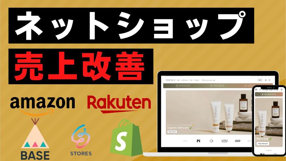 【売上100万円未満の方におすすめ】ECサイトの集客や運営課題をプロが解決します