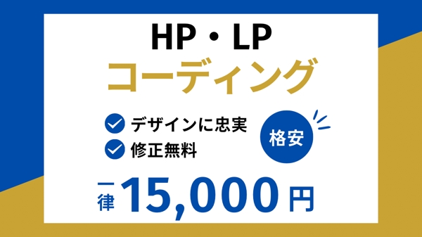 【制作会社様・デザイナー様向け】一律15,000円！HP・LPコーディング代行します