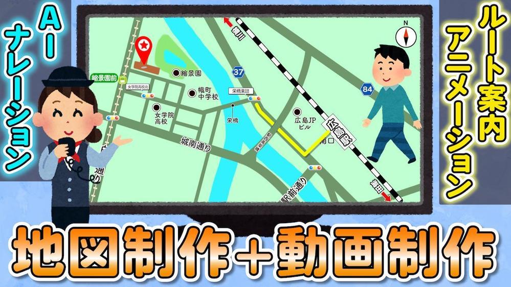 地図作成＋AIナレーションやルート案内アニメーションを加えて動画にいたします