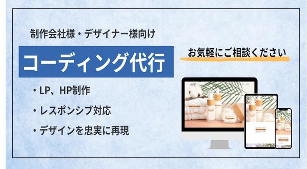 [デザインをお持ちの方向け]　丁寧にレスポンシブに優れたLP、HP制作いたします