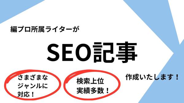 【歴5年／2000記事以上の実績】編プロ所属のライターがSEO記事を作成します