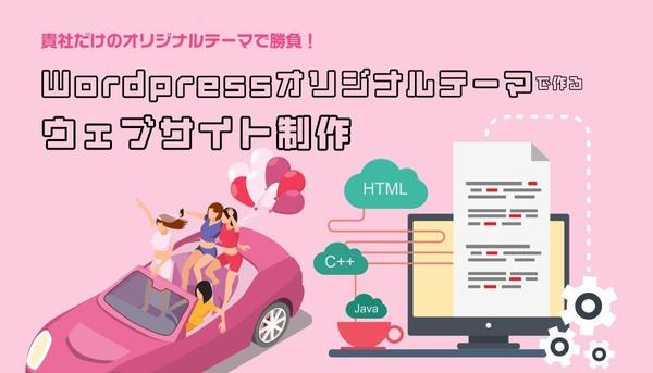 オリジナルのブロックテーマで更新しやすいWordpressサイトを作ります