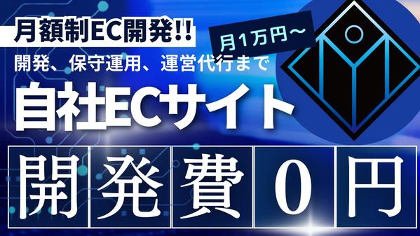 フルスクラッチ！開発費0円で自社ECサイト開発、保守運用などを行います