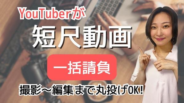 【実績多数!丸投げOK!】現役Youtuberがショート動画を出演・制作します