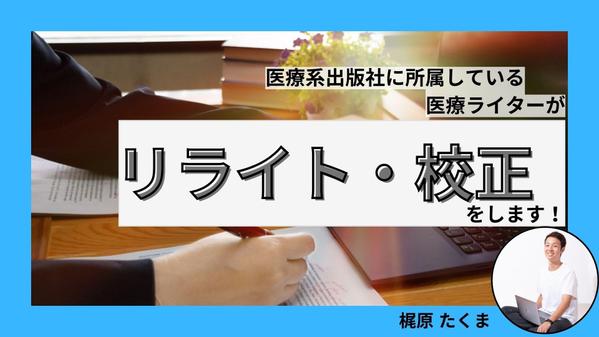 医療系出版社に所属している医療ライターがリライト・校正します