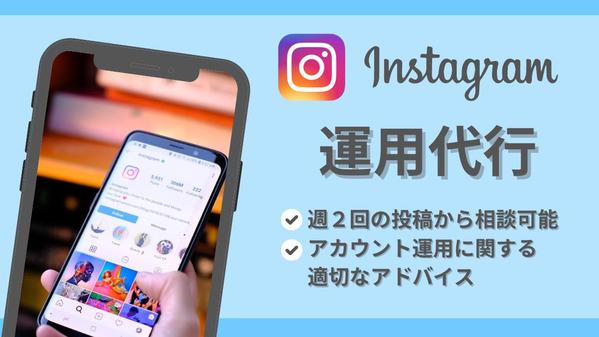 集客に繋がるInstagram/インスタ運用代行します