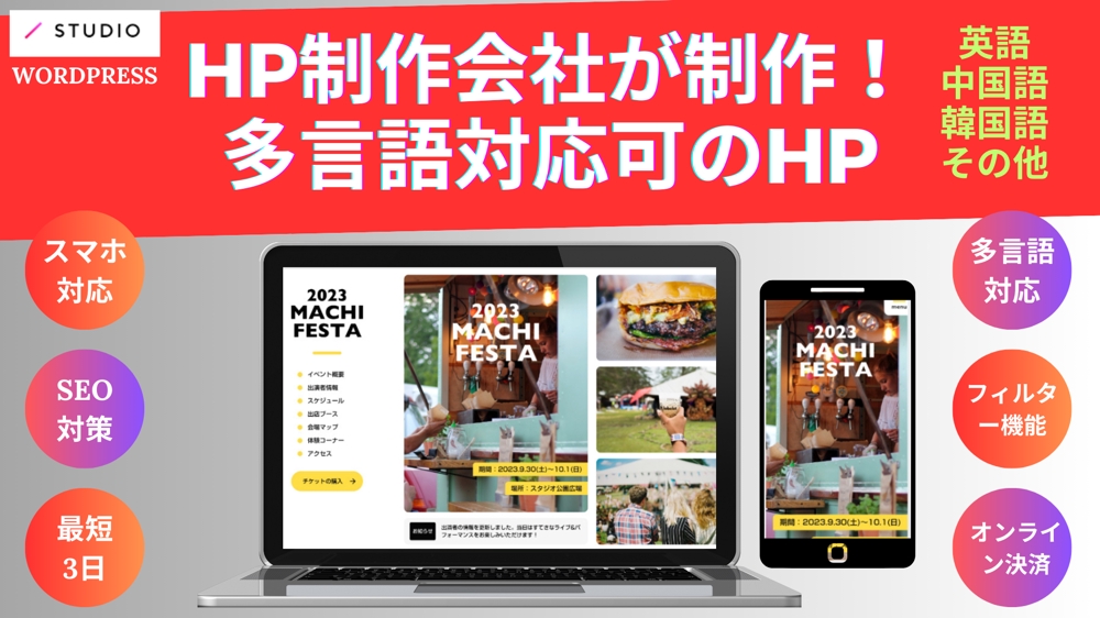 STUDIO・WORDPRESSで英語・日本語・中国語Webサイト制作します