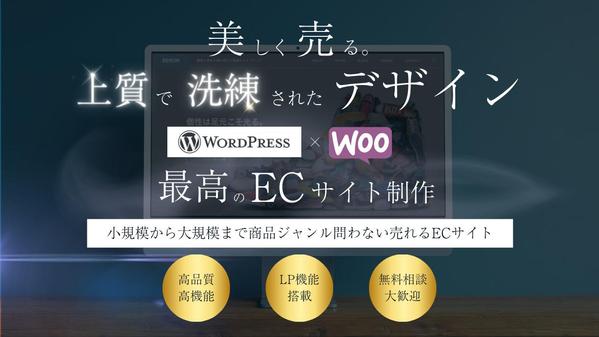 最高のECサイトを制作します！ジャンル・規模問わず売れるECサイトを制作します