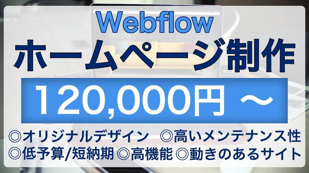 Webflowでホームページ（HP）を作成します