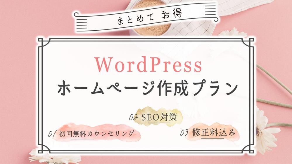 WordPressで魅力が伝わるホームページを作成します