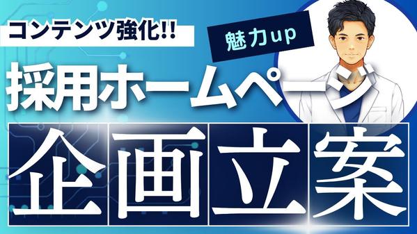 求職者が魅力的に感じるリクルートホームページの掲載戦略の立案をします