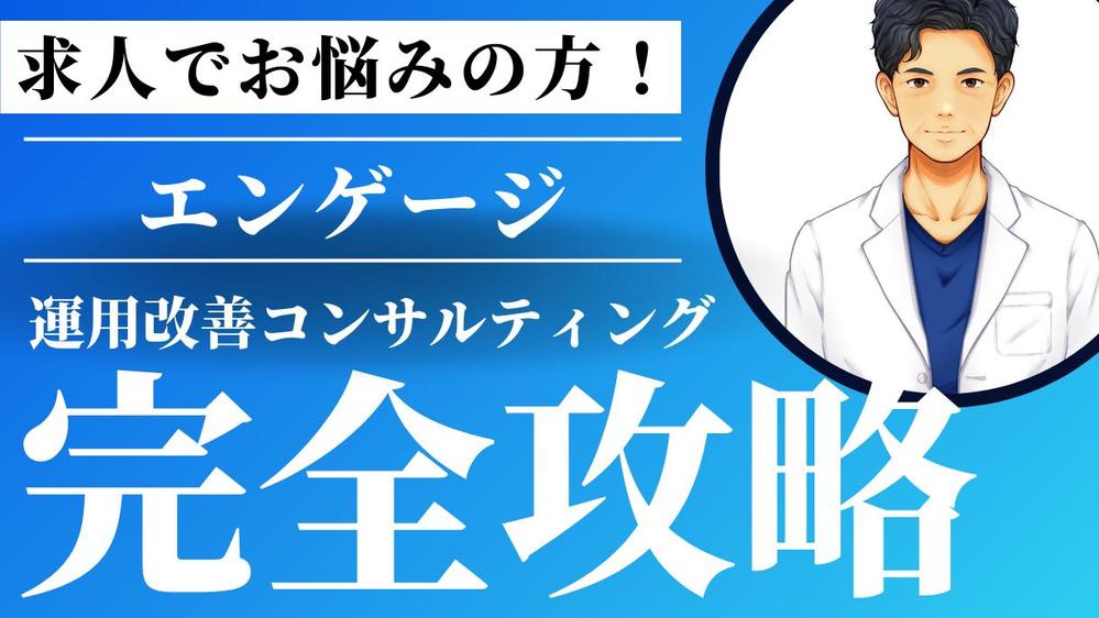 中小企業の採用に強い医療系コンサルがエンゲージの活用コンサルします