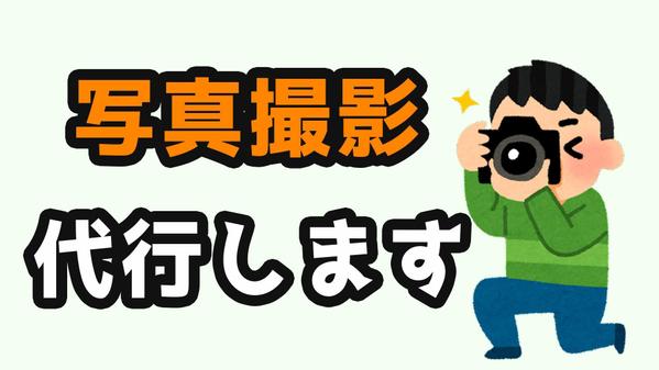 【写真撮影代行】行けない人の代わりに、出張写真撮影を承ります