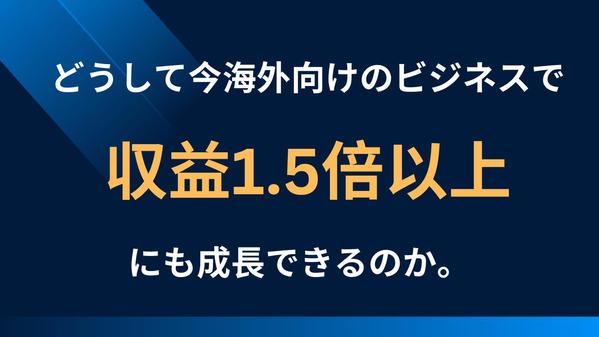 なぜ多言語サイトでWebマーケティングを行う一部の企業のみが得するのか？ご説明します