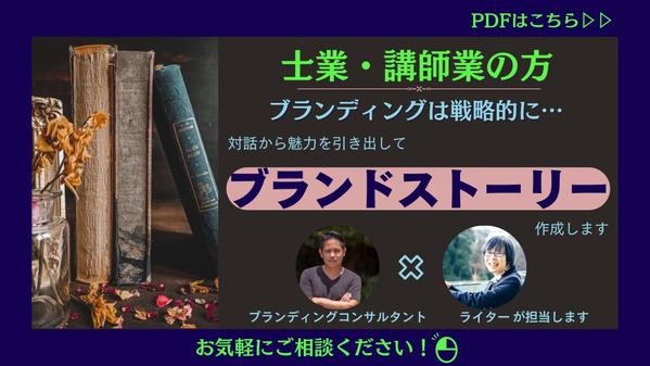 【士業・講師業の方】ビジネスの理念を"ブランドストーリー"として文章にまとめます