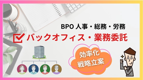 BPOサービス導入迷っている企業様、ディレタクーが業務を精査し導入判断の支援します