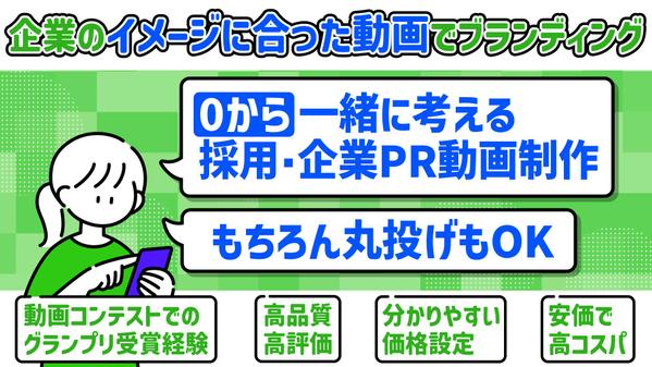 【丸投げでもOK】内容・構成から一緒に相談しながら採用PR動画を制作します