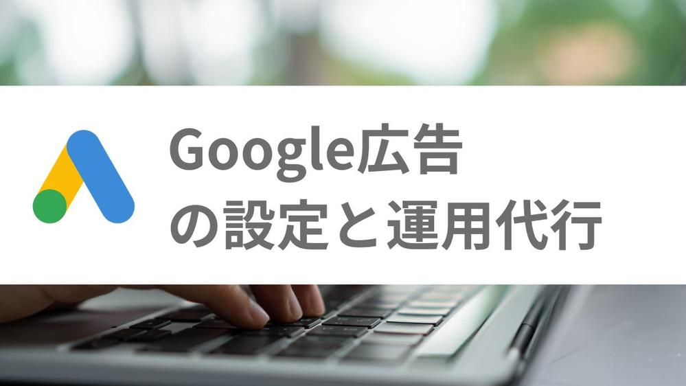 成果にこだわる広告運用のプロがGoogle広告の設定・運用を行います