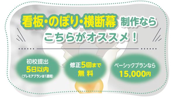 看板・のぼり・横断幕制作おまかせください！素敵なデザインをご提案いたします