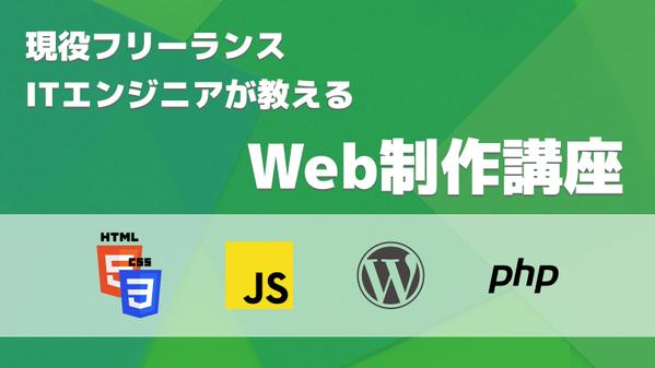 副業、転職、フリーランスとしてWeb制作の仕事をしたい方の学習をサポートします