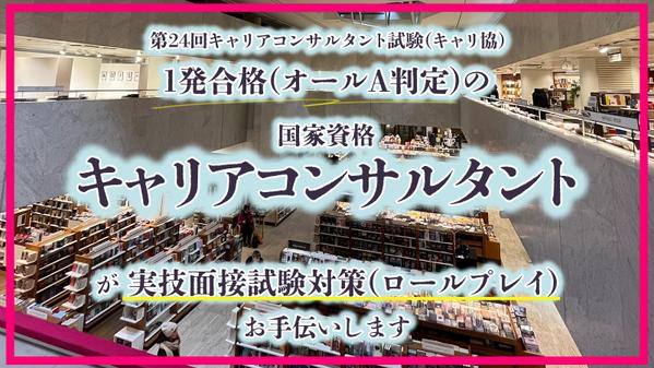 国家試験キャリアコンサルタント実技試験に向けた、ロールプレイのお手伝いします