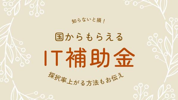 システム構築依頼をしたら費用が高くて迷っている方必見！補助金申請サポートします