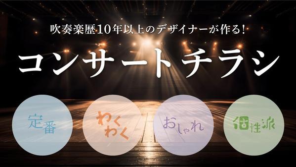 吹奏楽歴10年以上のデザイナーが作る◎【コンサートチラシ・ポスター】をデザインします