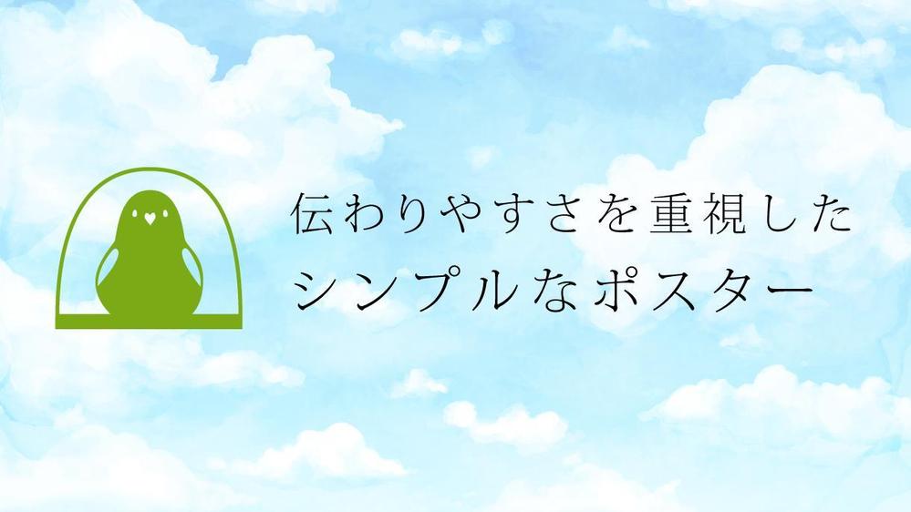 ついつい目を奪われて読んでしまう◎【視線をゲット！ポスター】をデザインします