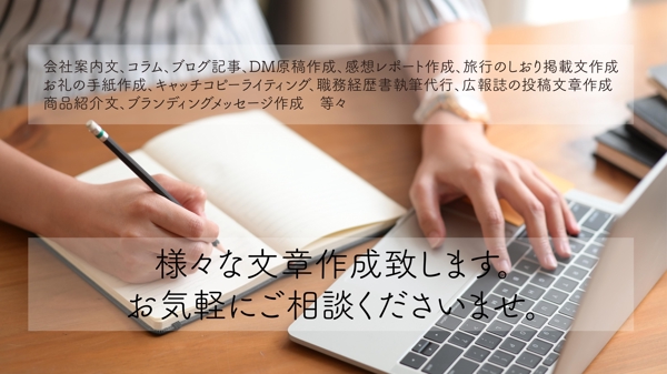 ストーリーを意識した心を動かし行動につなげる様々な文章記事作成を執筆いたします