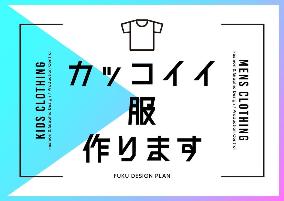 アパレル商品(メンズ、キッズ)の企画提案、生産から納品までお受け致します