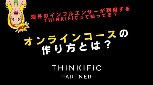 【実績多数】Thinkificでオンライン講座（eラーニング）の構築支援をします