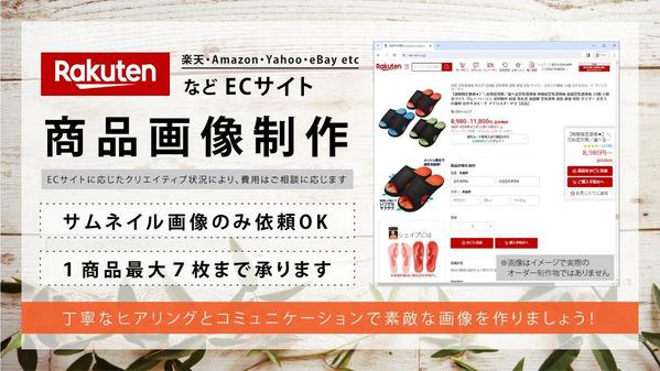 楽天などECサイトに掲載する魅力的な商品画像を制作します