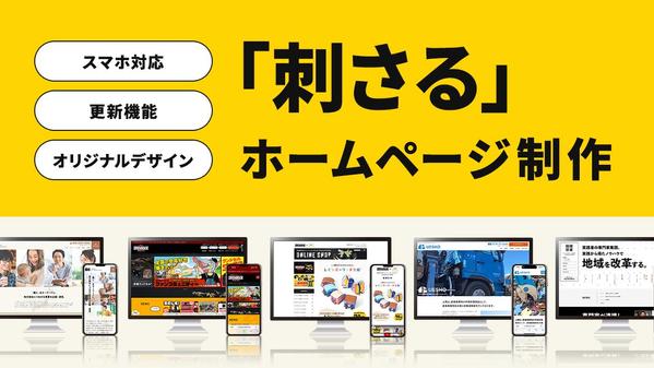 【個人事業主様・中小企業様向け】オリジナルデザインの高品質ホームページ作ります