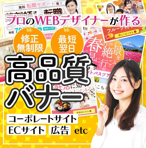 最短翌日！思わず「おっ！」となる高品質なバナー・WEB画像を一つ一つ丁寧に制作します