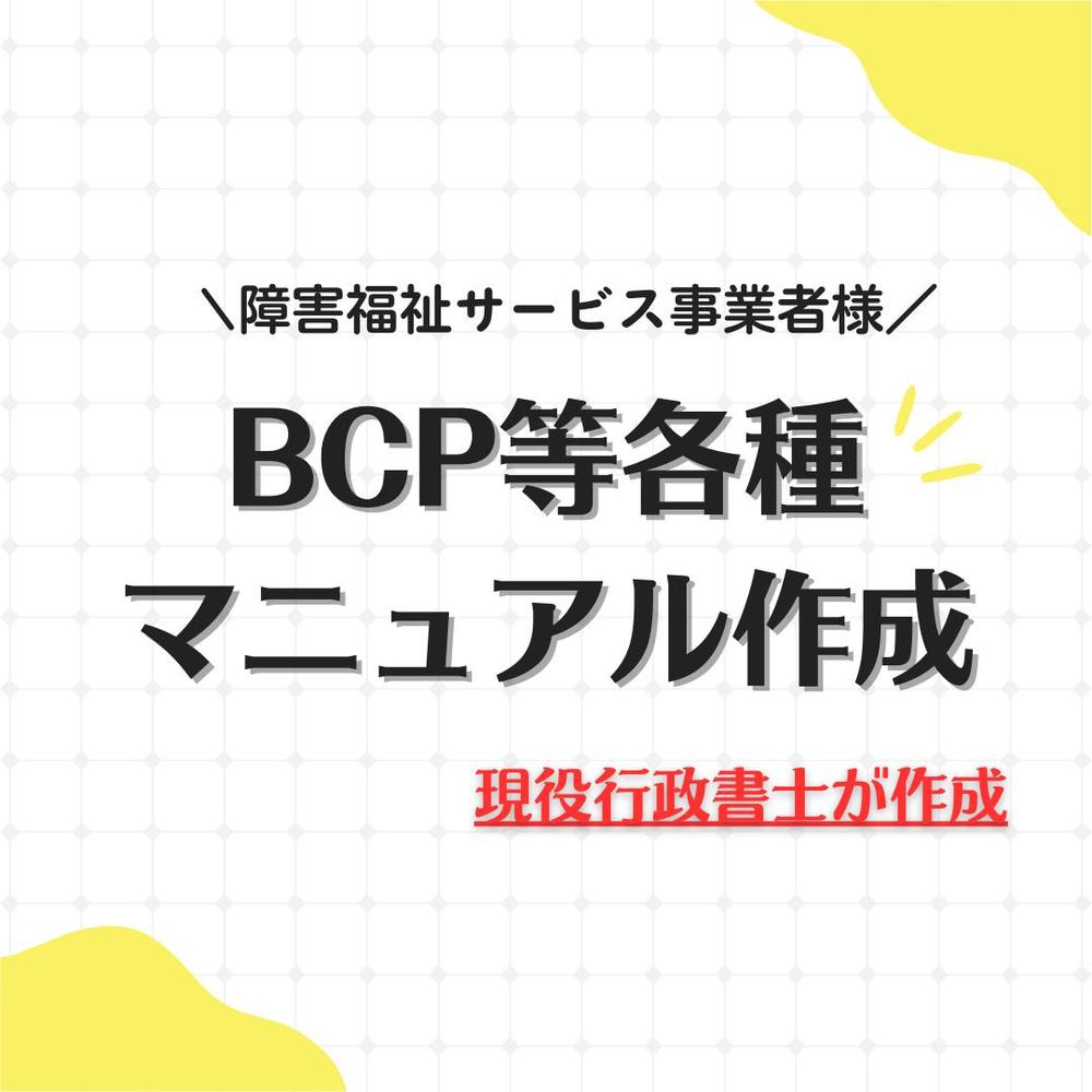 障害福祉事業所様のBCP等各種マニュアルを作成いたします